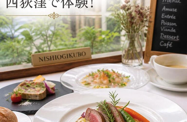 至福のフレンチランチを西荻窪で体験！
