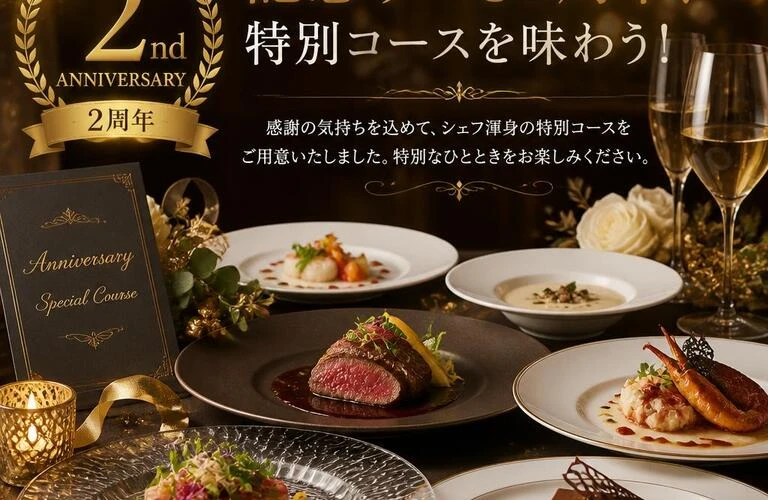 記念すべき2周年、特別コースを味わう！