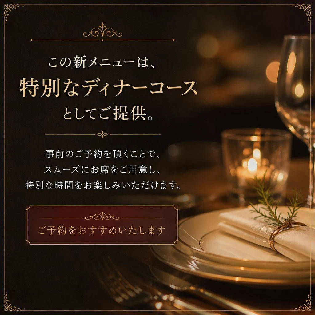 完全予約制の特別ディナー